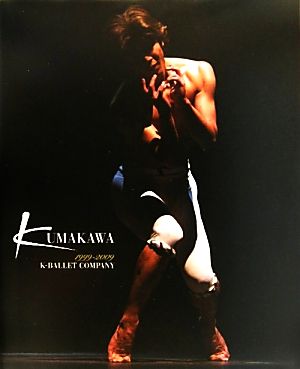 写真集 KUMAKAWA 1999-2009 K-BALLET COMPANY