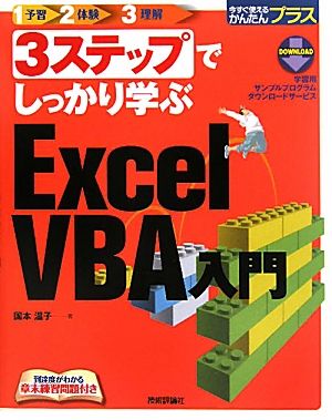 3ステップでしっかり学ぶExcel VBA入門今すぐ使えるかんたんプラス