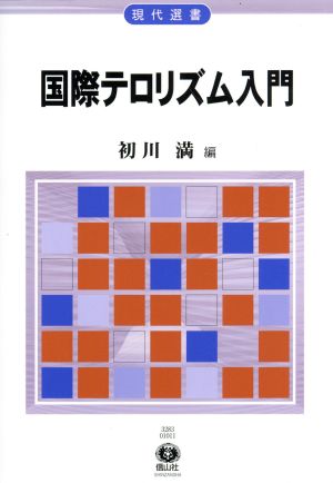 国際テロリズム入門 現代選書3