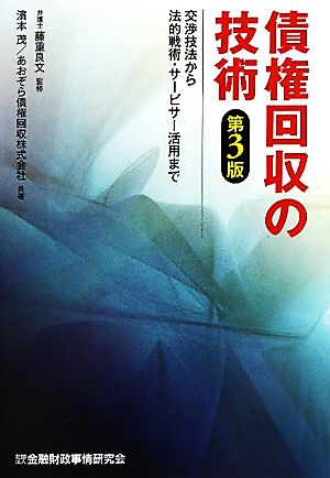 債権回収の技術 交渉技法から法的戦術・サービサー活用まで