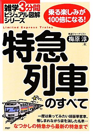 特急列車のすべて 雑学3分間ビジュアル図解シリーズ