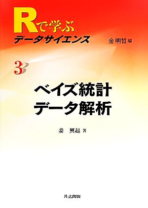 ベイズ統計データ解析 Rで学ぶデータサイエンス3