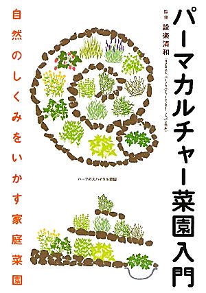 パーマカルチャー菜園入門 自然のしくみをいかす家庭菜園