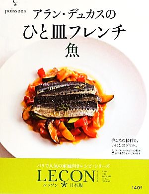 アラン・デュカスのひと皿フレンチ 魚LECON日本版