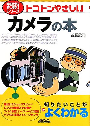 トコトンやさしいカメラの本 B&Tブックス今からモノ知りシリーズ