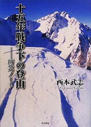 十五年戦争下の登山 研究ノート