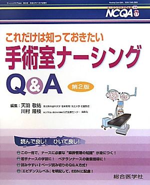 これだけは知っておきたい手術室ナーシングQ&A ナーシングケアQ&A第33号