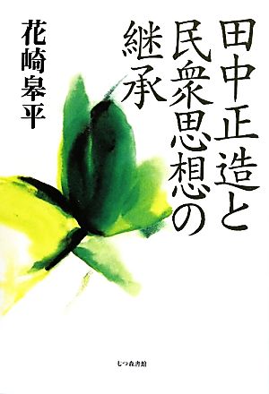 田中正造と民衆思想の継承