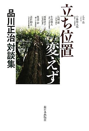 立ち位置変えず 品川正治対談集