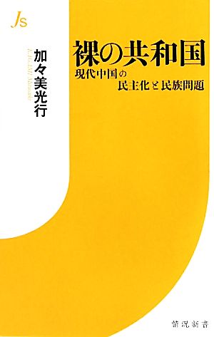 裸の共和国 現代中国の民主化と民族問題 情況新書