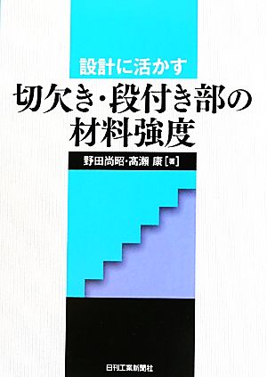 切欠き・段付き部の材料強度 設計に活かす