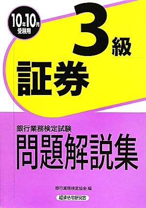 銀行業務検定試験 証券3級 問題解説集(2010年10月受験用)