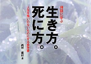 禅語に学ぶ生き方。死に方。