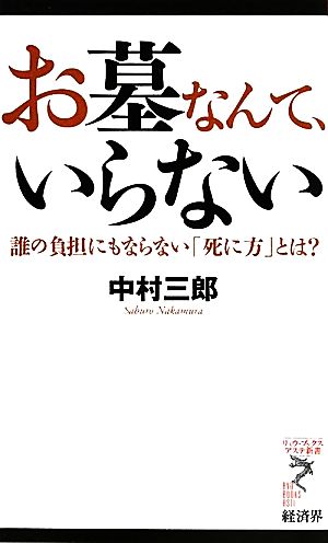 お墓なんて、いらない 誰の負担にもならない「死に方」とは？ リュウブックス・アステ新書