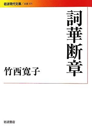 詞華断章 岩波現代文庫 文芸171