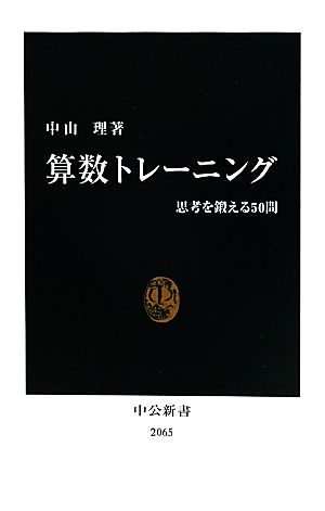 算数トレーニング 思考を鍛える50問 中公新書