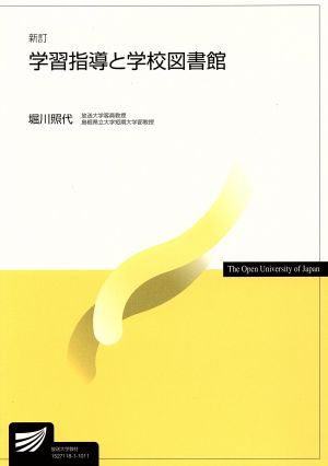 学習指導と学校図書館 新訂 放送大学教材