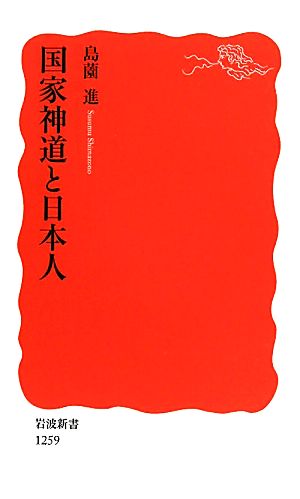 国家神道と日本人岩波新書