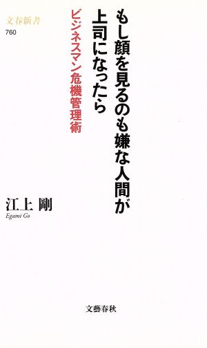 もし顔を見るのも嫌な人間が上司になったら ビジネスマン危機管理術 文春新書