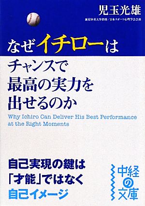 なぜイチローはチャンスで最高の実力を出せるのか 中経の文庫