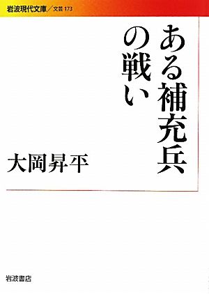 ある補充兵の戦い 岩波現代文庫 文芸173