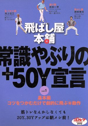 DVD 飛ばし屋本舗常識やぶりの+50Y宣言 1(基本編)