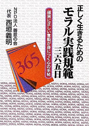 正しく生きるためのモラル実践規範三六五日 確実に正しい言動が身につく心の手帖 不忍文庫