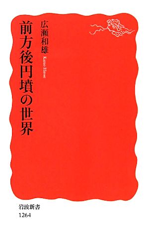 前方後円墳の世界 岩波新書