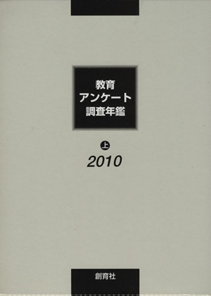 教育アンケート調査年鑑 2010(上)