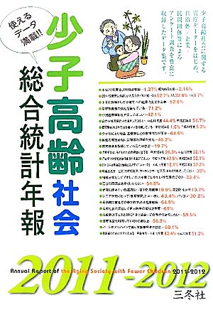 少子高齢社会総合統計年報(2011-2012) 中古本・書籍 | ブックオフ公式 