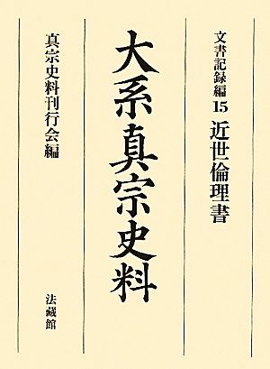 大系真宗史料 文書記録編(15) 近世倫理書