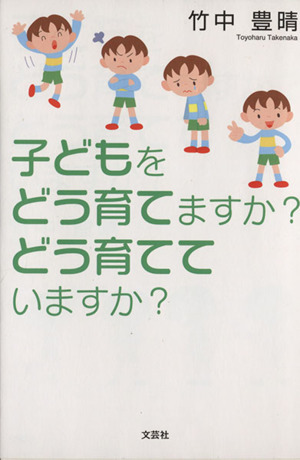 子どもをどう育てますか？どう育てていますか？