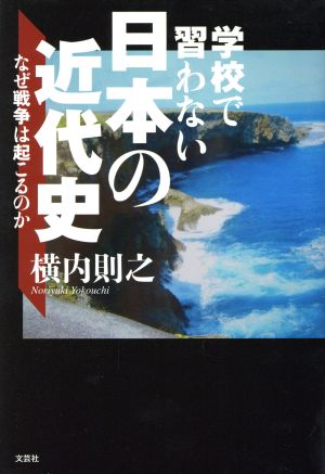 学校で習わない日本の近代史