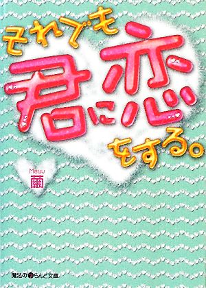 それでも君に恋をする。 魔法のiらんど文庫