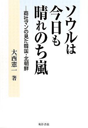 ソウルは今日も晴れのち嵐 商社マンの見た韓国・北朝鮮