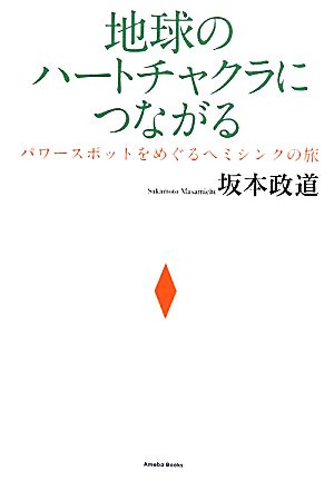 地球のハートチャクラにつながる パワースポットをめぐるヘミシンクの旅