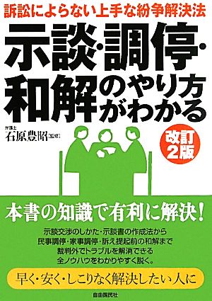 示談・調停・和解のやり方がわかる 改訂2版 訴訟によらない上手な紛争解決法