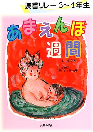 あまえんぼ週間 3～4年生 読書リレー