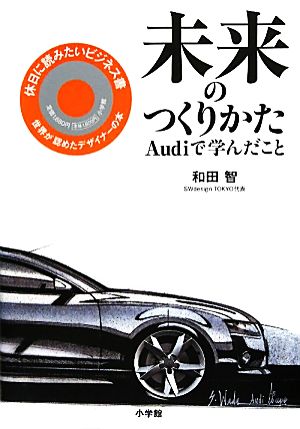 未来のつくりかた Audiで学んだこと