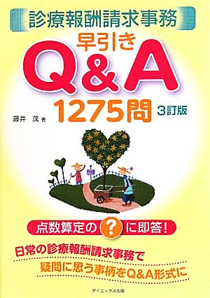 診療報酬請求事務早引きQ&A1275問 点数算定の？に即答！