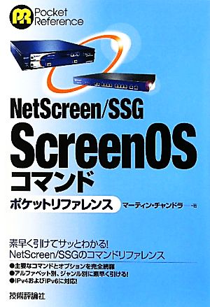 NetScreen/SSG ScreenOSコマンドポケットリファレンス