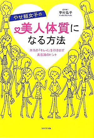 やせ組女子の美人体質になる方法 本当の「キレイ」を引き出す美意識のヒント