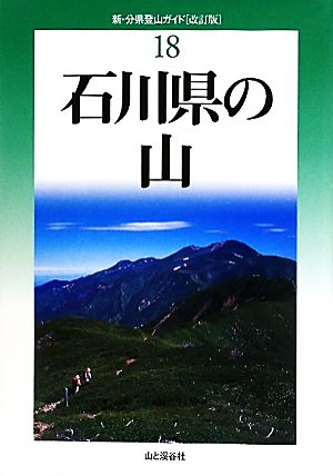 石川県の山 改訂版 新・分県登山ガイド18