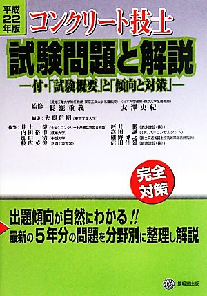 コンクリート技士試験問題と解説(平成22年版) 付・「試験概要」と「傾向と対策」