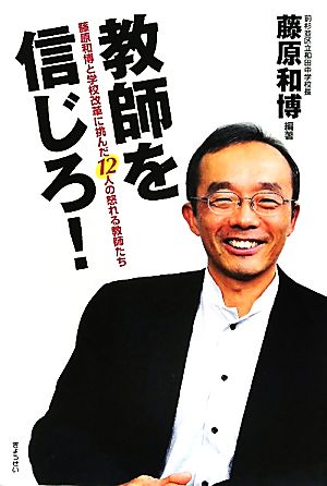 教師を信じろ！ 藤原和博と学校改革に挑んだ12人の怒れる教師たち