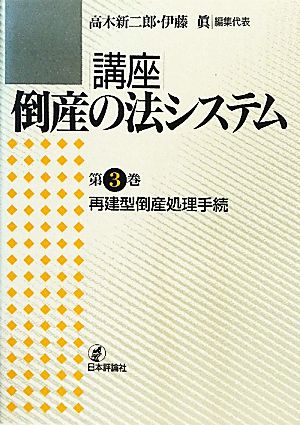 再建型倒産処理手続 講座 倒産の法システム第3巻