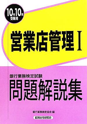 銀行業務検定試験 営業店管理Ⅰ 問題解説集(2010年10月受験用)