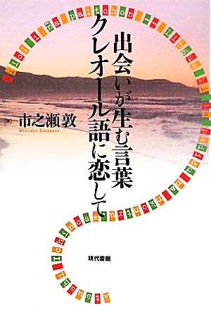 出会いが生む言葉 クレオール語に恋して