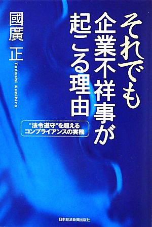 それでも企業不祥事が起こる理由“法令遵守