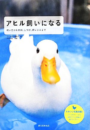 アヒル飼いになる 飼い方から実例、しつけ、卵レシピまで